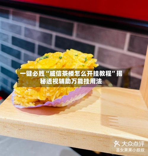 一键必胜“威信茶楼怎么开挂教程”揭秘透视辅助万能挂用法-第3张图片