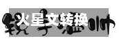 火星文转换器下载(火星文转换器在线转换)-第3张图片