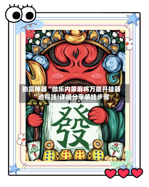 助赢神器“微乐内蒙麻将万能开挂器”透视挂!详细分享装挂步骤