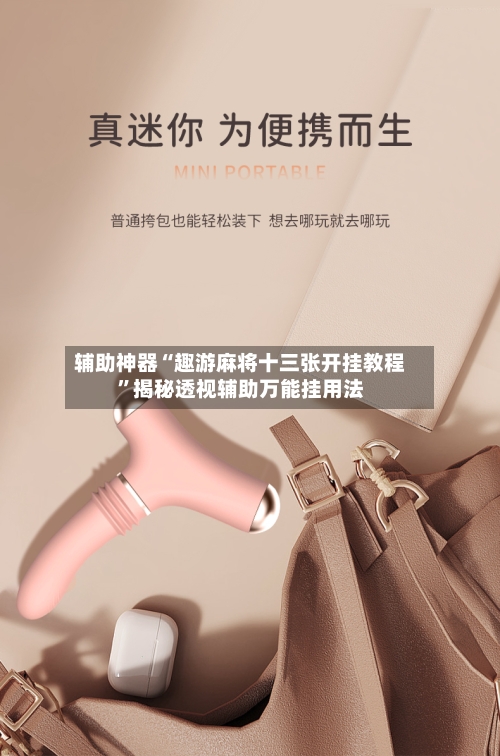 辅助神器“趣游麻将十三张开挂教程	”揭秘透视辅助万能挂用法-第2张图片