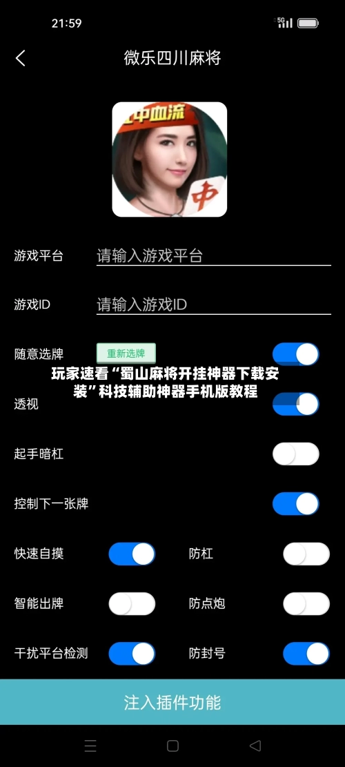 玩家速看“蜀山麻将开挂神器下载安装	”科技辅助神器手机版教程-第2张图片