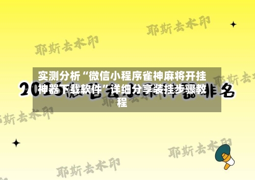 实测分析“微信小程序雀神麻将开挂神器下载软件”详细分享装挂步骤教程-第2张图片