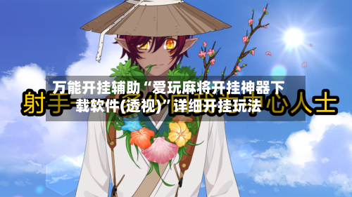 万能开挂辅助“爱玩麻将开挂神器下载软件(透视)”详细开挂玩法-第2张图片