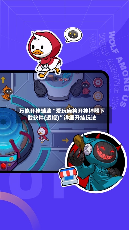 万能开挂辅助“爱玩麻将开挂神器下载软件(透视)”详细开挂玩法-第3张图片