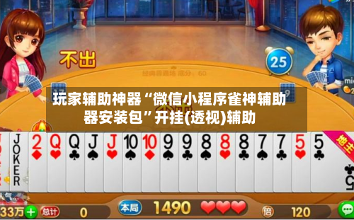 玩家辅助神器“微信小程序雀神辅助器安装包”开挂(透视)辅助-第3张图片