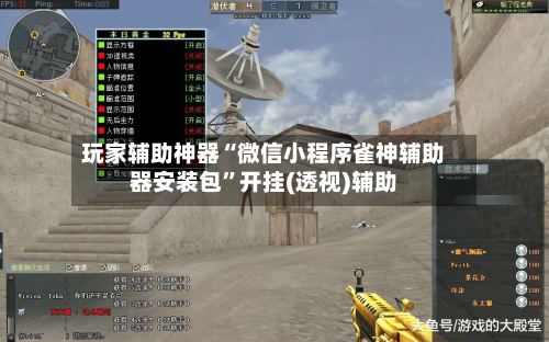 玩家辅助神器“微信小程序雀神辅助器安装包	”开挂(透视)辅助-第2张图片