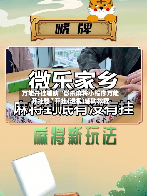 万能开挂辅助“微乐麻将小程序万能开挂器”开挂(透视)辅助教程