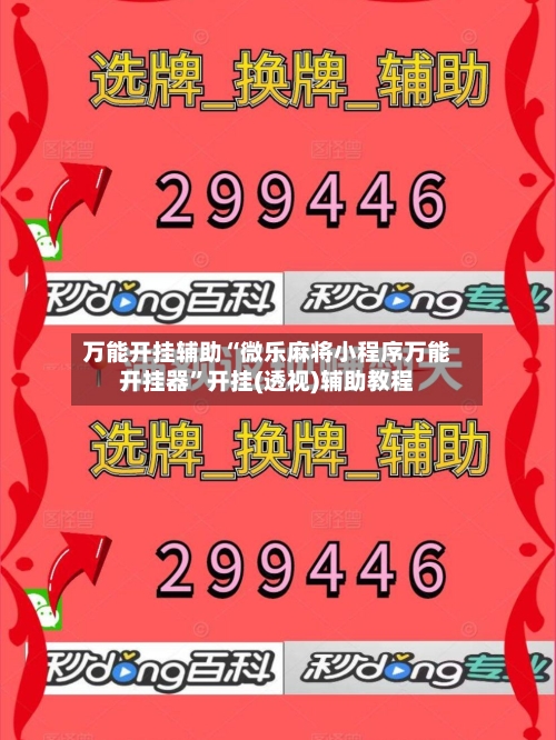 万能开挂辅助“微乐麻将小程序万能开挂器	”开挂(透视)辅助教程-第2张图片