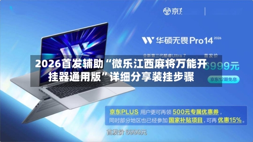 2026首发辅助“微乐江西麻将万能开挂器通用版	”详细分享装挂步骤-第3张图片