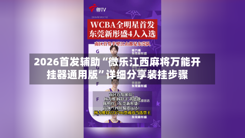 2026首发辅助“微乐江西麻将万能开挂器通用版”详细分享装挂步骤-第2张图片