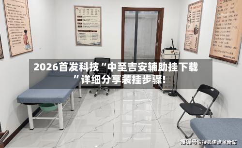 2026首发科技“中至吉安辅助挂下载”详细分享装挂步骤!-第2张图片