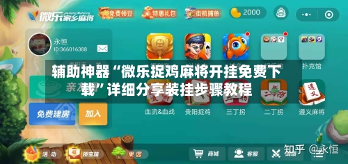 辅助神器“微乐捉鸡麻将开挂免费下载	”详细分享装挂步骤教程-第2张图片