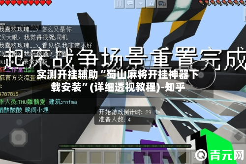 实测开挂辅助“蜀山麻将开挂神器下载安装”(详细透视教程)-知乎-第2张图片