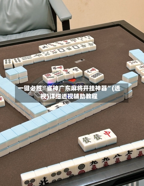 一键必胜“雀神广东麻将开挂神器”(透视)详细透视辅助教程