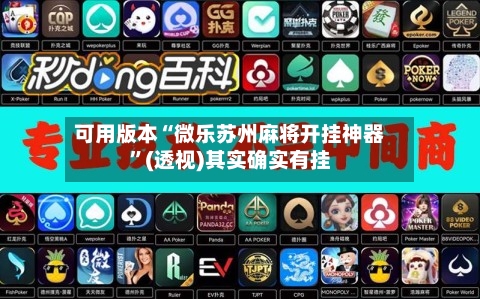 可用版本“微乐苏州麻将开挂神器	”(透视)其实确实有挂-第2张图片