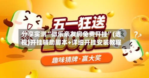 分享实测“微乐亲友房免费开挂”(透视)开挂辅助脚本+详细开挂安装教程-第2张图片