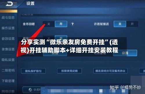 分享实测“微乐亲友房免费开挂”(透视)开挂辅助脚本+详细开挂安装教程-第3张图片