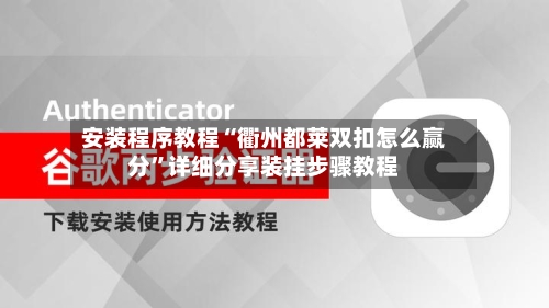 安装程序教程“衢州都莱双扣怎么赢分”详细分享装挂步骤教程-第2张图片