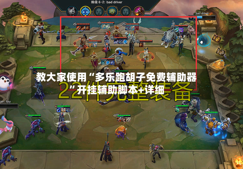 教大家使用“多乐跑胡子免费辅助器”开挂辅助脚本+详细