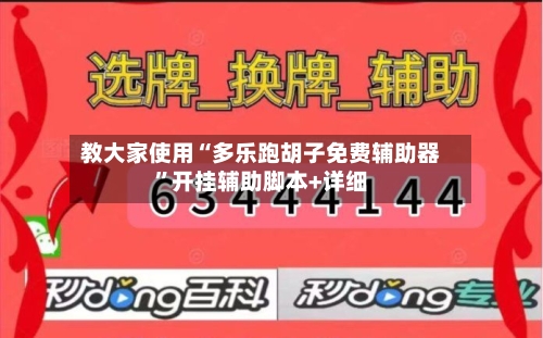 教大家使用“多乐跑胡子免费辅助器	”开挂辅助脚本+详细-第2张图片
