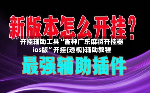 开挂辅助工具“雀神广东麻将开挂器ios版”开挂(透视)辅助教程-第2张图片