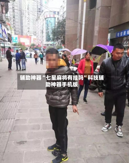辅助神器“七星麻将有挂吗”科技辅助神器手机版-第2张图片