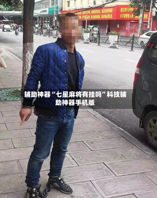 辅助神器“七星麻将有挂吗”科技辅助神器手机版-第3张图片