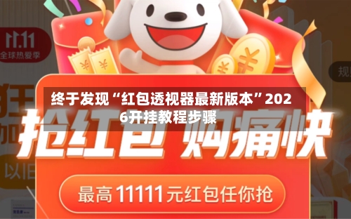 终于发现“红包透视器最新版本”2026开挂教程步骤-第2张图片