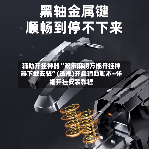 辅助开挂神器“欢乐麻将万能开挂神器下载安装”(透视)开挂辅助脚本+详细开挂安装教程