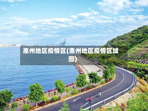 惠州地区疫情区(惠州地区疫情区域图)-第2张图片