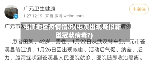 屯溪地区疫情情况(屯溪出现疑似新型冠状病毒?)