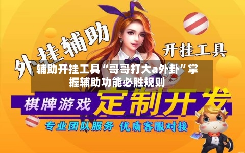 辅助开挂工具“哥哥打大a外卦”掌握辅助功能必胜规则-第3张图片
