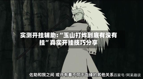 实测开挂辅助:“玉山打炸到底有没有挂”真实开挂技巧分享-第2张图片