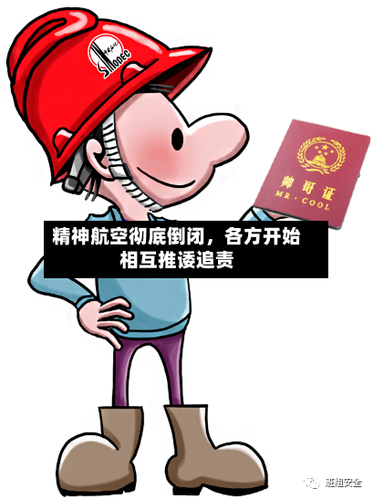 精神航空彻底倒闭	，各方开始相互推诿追责-第2张图片