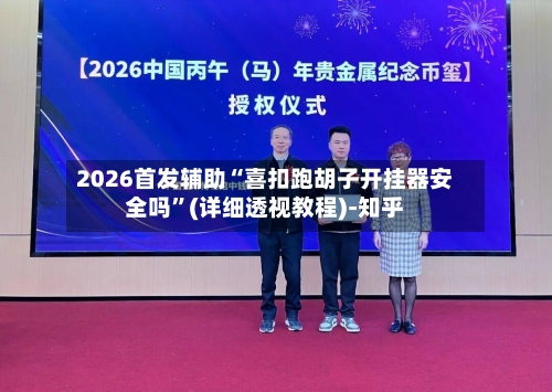 2026首发辅助“喜扣跑胡子开挂器安全吗	”(详细透视教程)-知乎-第2张图片