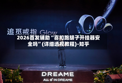 2026首发辅助“喜扣跑胡子开挂器安全吗”(详细透视教程)-知乎