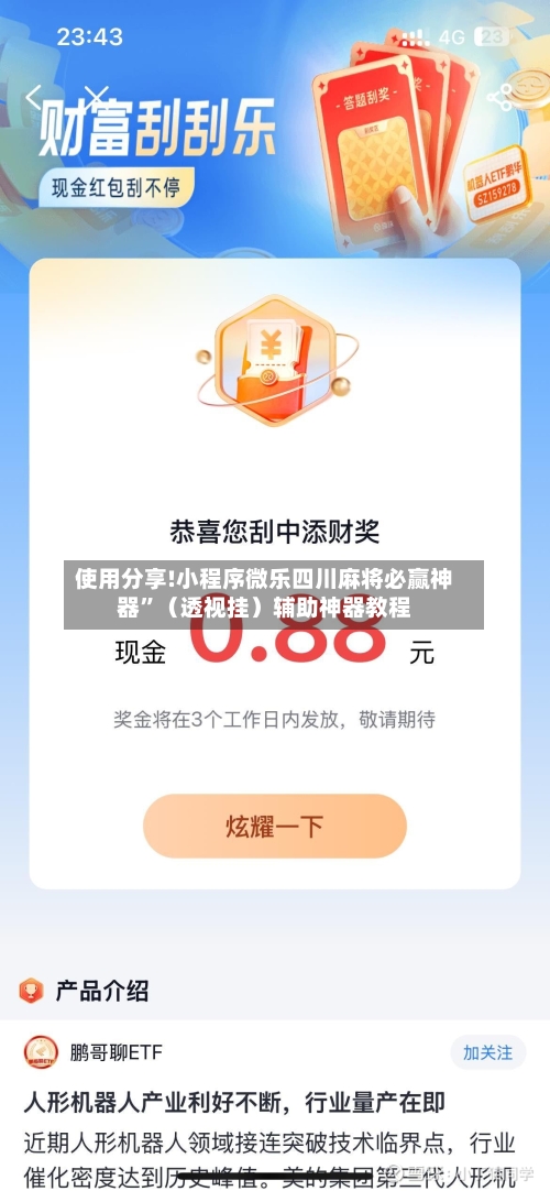 使用分享!小程序微乐四川麻将必赢神器”（透视挂）辅助神器教程-第2张图片