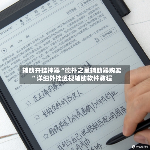 辅助开挂神器“德扑之星辅助器购买”详细外挂透视辅助软件教程-第3张图片