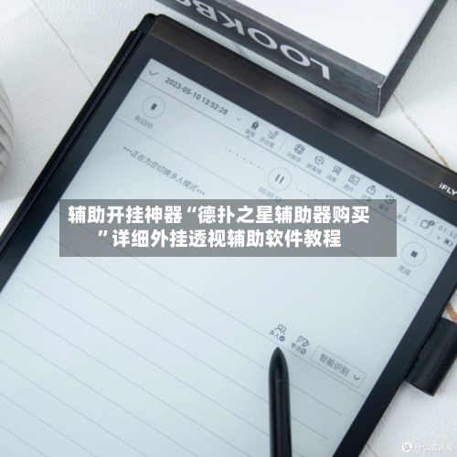 辅助开挂神器“德扑之星辅助器购买”详细外挂透视辅助软件教程-第2张图片
