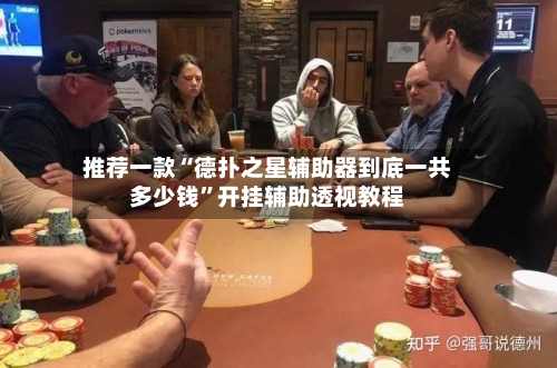推荐一款“德扑之星辅助器到底一共多少钱”开挂辅助透视教程-第2张图片