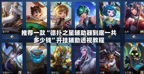 推荐一款“德扑之星辅助器到底一共多少钱”开挂辅助透视教程-第3张图片