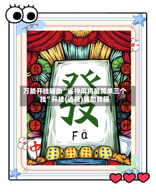 万能开挂辅助“雀神麻将最简单三个挂”开挂(透视)辅助教程