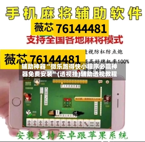 辅助神器“微乐跑得快小程序必赢神器免费安装”(透视挂)辅助透视教程-第2张图片