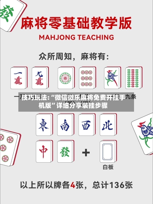 技巧玩法:“微信微乐麻将免费开挂手机版”详细分享装挂步骤-第2张图片