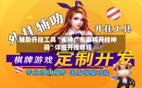 辅助开挂工具“雀神广东麻将开挂神器”详细开挂教程-第2张图片