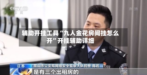 辅助开挂工具“九人金花房间挂怎么开”开挂辅助详细-第2张图片