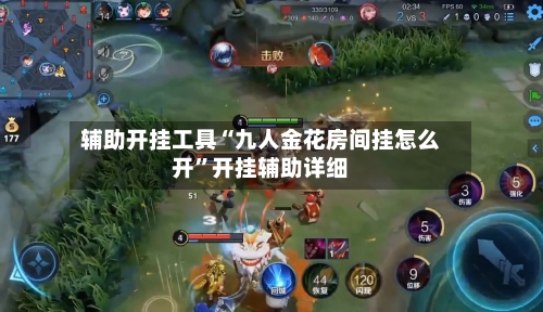 辅助开挂工具“九人金花房间挂怎么开	”开挂辅助详细-第3张图片