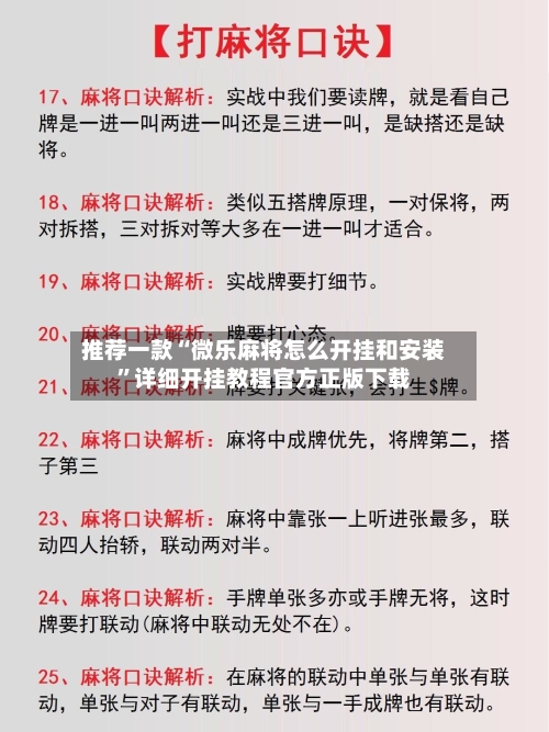 推荐一款“微乐麻将怎么开挂和安装”详细开挂教程官方正版下载-第2张图片
