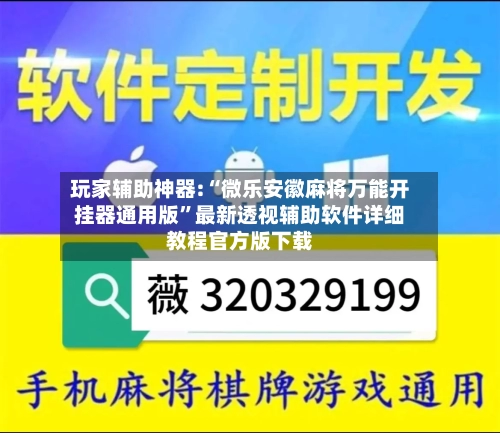 玩家辅助神器:“微乐安徽麻将万能开挂器通用版”最新透视辅助软件详细教程官方版下载
