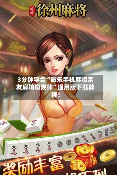 3分钟学会“微乐手机麻将亲友房输赢规律	”通用版下载教程！-第2张图片